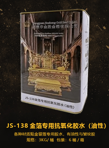 JS-138金箔专用抗氧化胶水（油性）