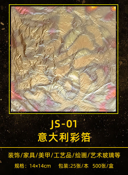 意大利彩箔 JS-001