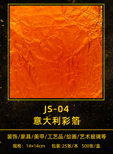 意大利彩箔 JS-004