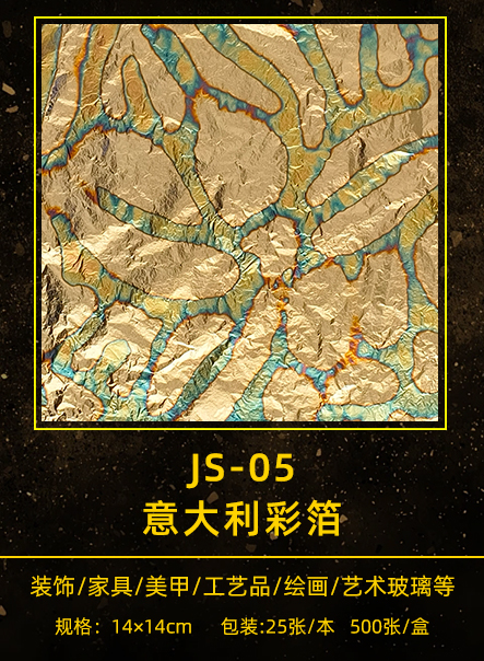 意大利彩箔 JS-005