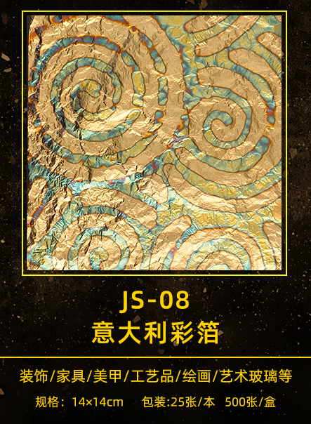 意大利彩箔 JS-008