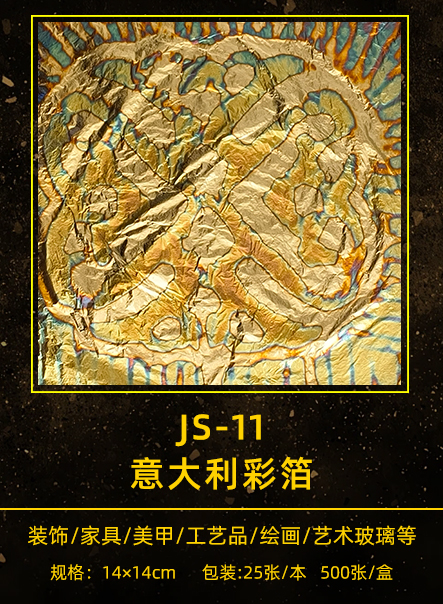 意大利彩箔 JS-011