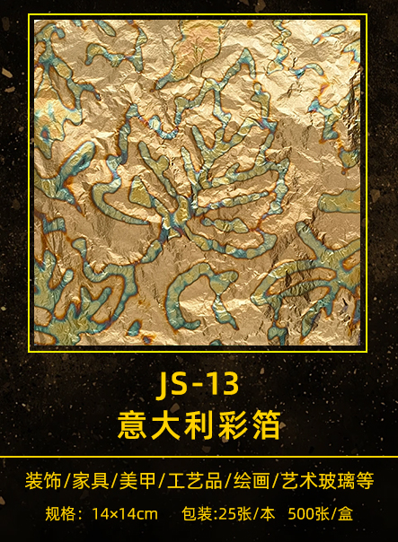 意大利彩箔 JS-013