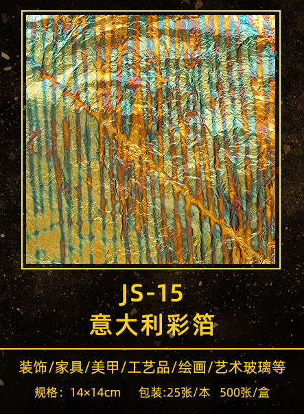 意大利彩箔 JS-015