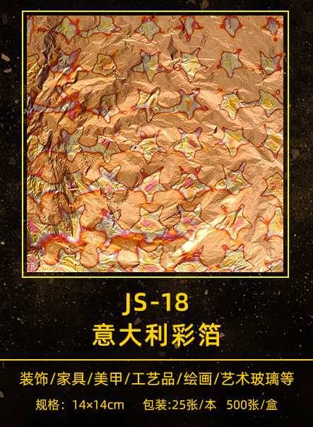 意大利彩箔 JS-018