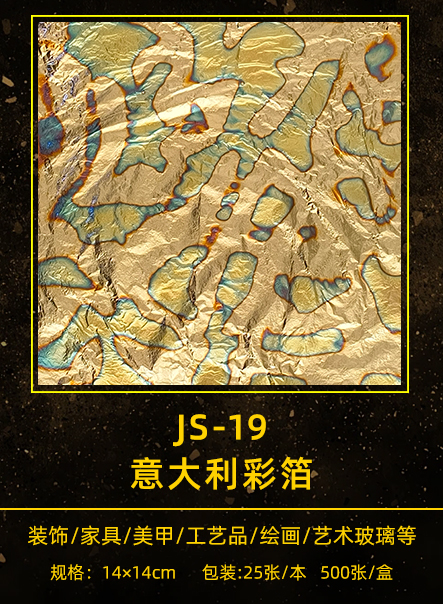 意大利彩箔 JS-19